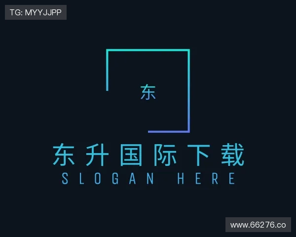 认识东升国际下载